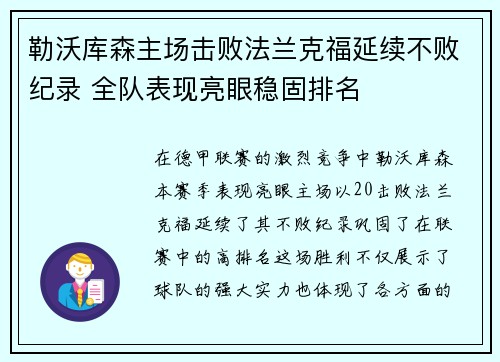 勒沃库森主场击败法兰克福延续不败纪录 全队表现亮眼稳固排名