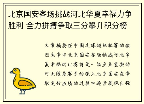 北京国安客场挑战河北华夏幸福力争胜利 全力拼搏争取三分攀升积分榜
