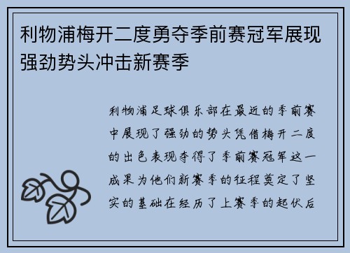 利物浦梅开二度勇夺季前赛冠军展现强劲势头冲击新赛季