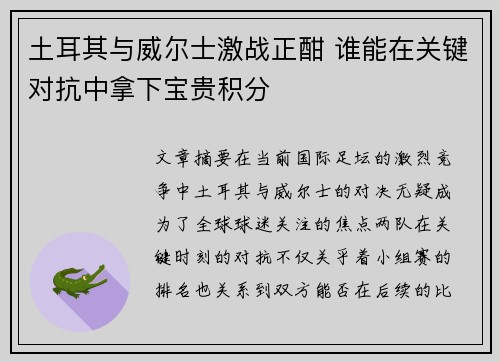 土耳其与威尔士激战正酣 谁能在关键对抗中拿下宝贵积分