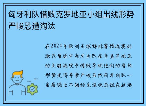 匈牙利队惜败克罗地亚小组出线形势严峻恐遭淘汰