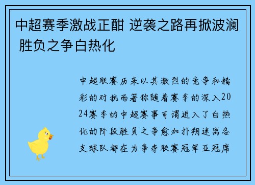 中超赛季激战正酣 逆袭之路再掀波澜 胜负之争白热化