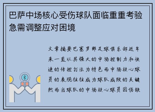 巴萨中场核心受伤球队面临重重考验急需调整应对困境