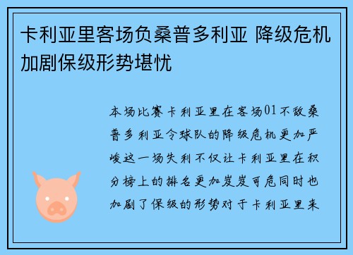 卡利亚里客场负桑普多利亚 降级危机加剧保级形势堪忧