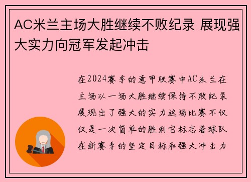 AC米兰主场大胜继续不败纪录 展现强大实力向冠军发起冲击