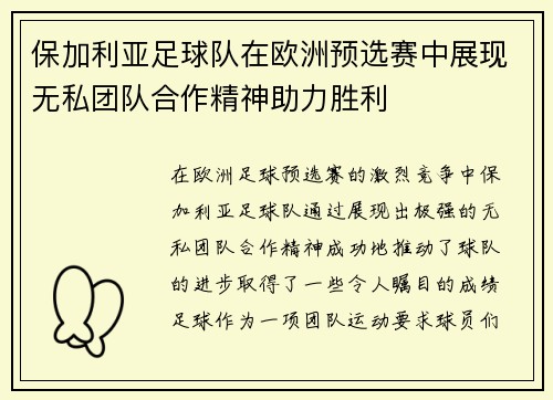 保加利亚足球队在欧洲预选赛中展现无私团队合作精神助力胜利