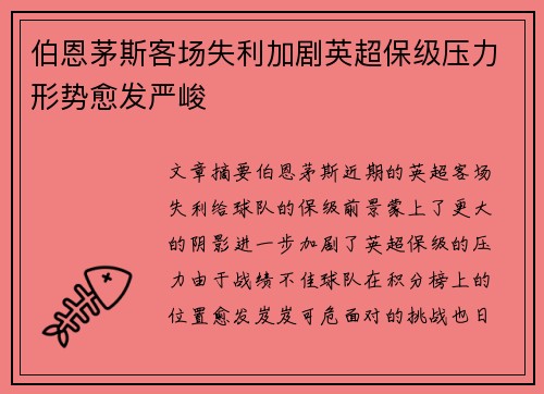 伯恩茅斯客场失利加剧英超保级压力形势愈发严峻