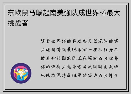 东欧黑马崛起南美强队成世界杯最大挑战者