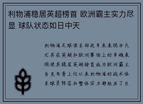 利物浦稳居英超榜首 欧洲霸主实力尽显 球队状态如日中天