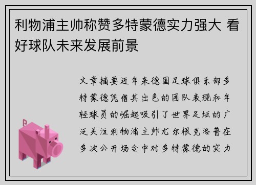 利物浦主帅称赞多特蒙德实力强大 看好球队未来发展前景