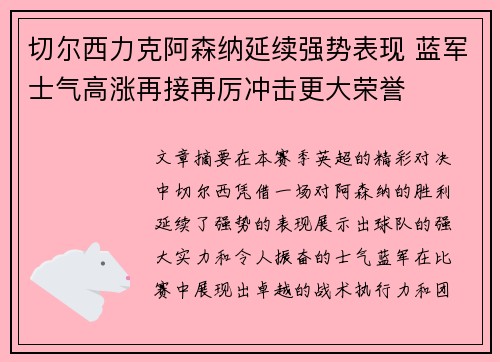 切尔西力克阿森纳延续强势表现 蓝军士气高涨再接再厉冲击更大荣誉