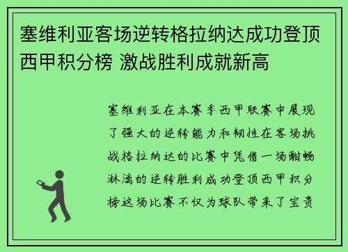 塞维利亚客场逆转格拉纳达成功登顶西甲积分榜 激战胜利成就新高