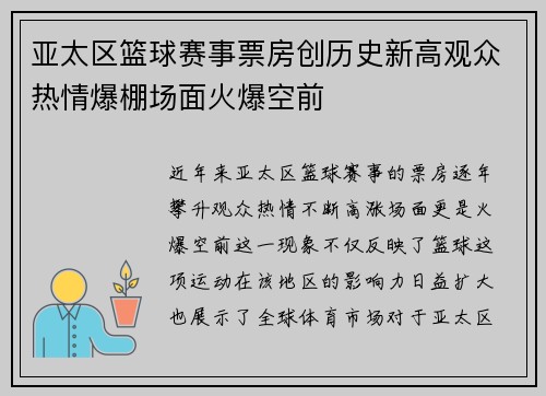 亚太区篮球赛事票房创历史新高观众热情爆棚场面火爆空前
