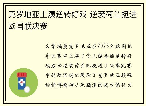 克罗地亚上演逆转好戏 逆袭荷兰挺进欧国联决赛