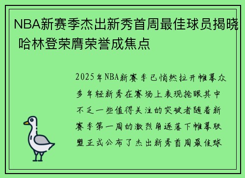 NBA新赛季杰出新秀首周最佳球员揭晓 哈林登荣膺荣誉成焦点