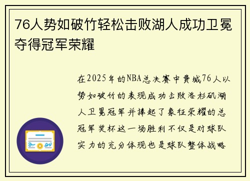 76人势如破竹轻松击败湖人成功卫冕夺得冠军荣耀