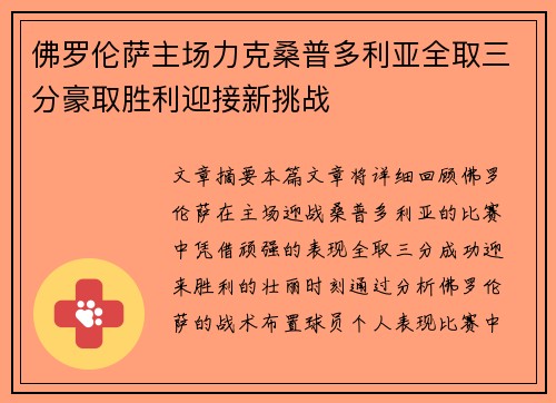 佛罗伦萨主场力克桑普多利亚全取三分豪取胜利迎接新挑战