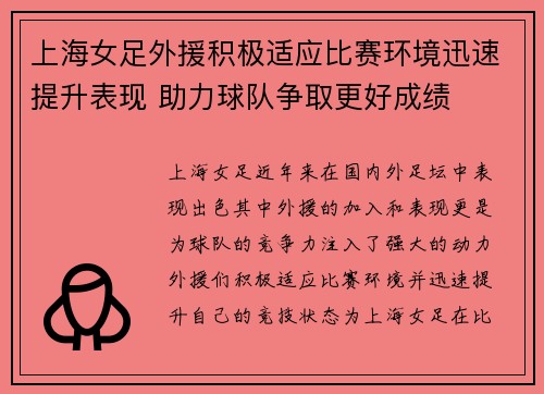上海女足外援积极适应比赛环境迅速提升表现 助力球队争取更好成绩