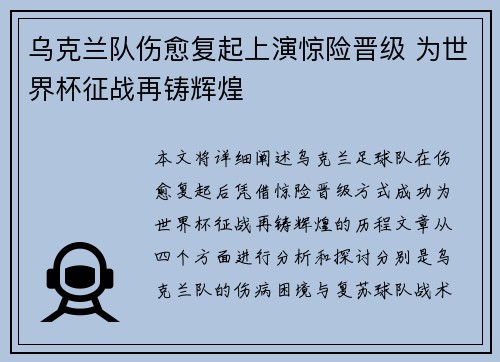 乌克兰队伤愈复起上演惊险晋级 为世界杯征战再铸辉煌