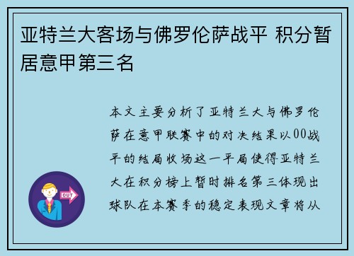 亚特兰大客场与佛罗伦萨战平 积分暂居意甲第三名