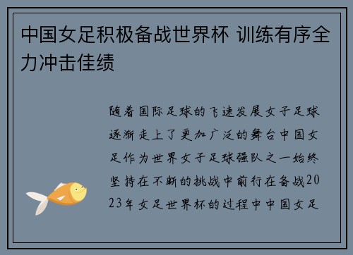 中国女足积极备战世界杯 训练有序全力冲击佳绩