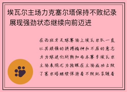 埃瓦尔主场力克塞尔塔保持不败纪录 展现强劲状态继续向前迈进