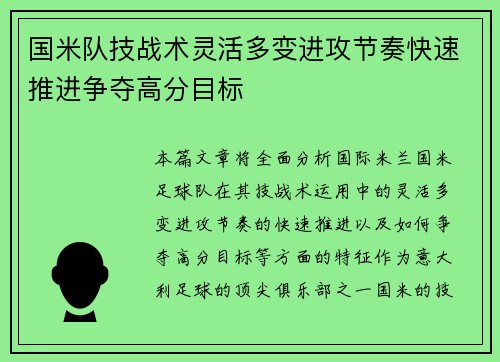 国米队技战术灵活多变进攻节奏快速推进争夺高分目标