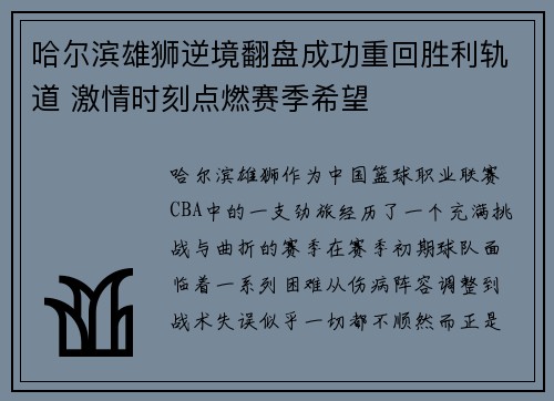 哈尔滨雄狮逆境翻盘成功重回胜利轨道 激情时刻点燃赛季希望