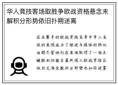 华人竞技客场取胜争欧战资格悬念未解积分形势依旧扑朔迷离