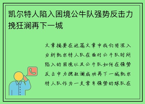 凯尔特人陷入困境公牛队强势反击力挽狂澜再下一城