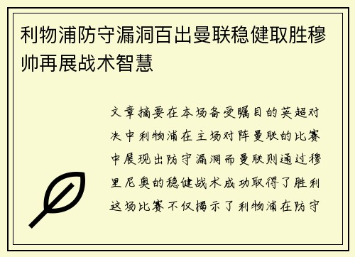 利物浦防守漏洞百出曼联稳健取胜穆帅再展战术智慧