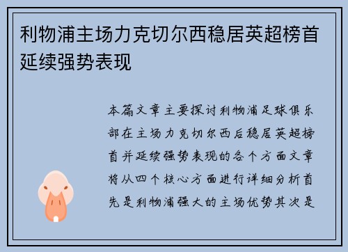 利物浦主场力克切尔西稳居英超榜首延续强势表现