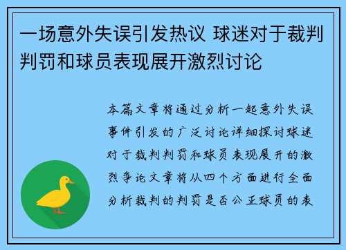 一场意外失误引发热议 球迷对于裁判判罚和球员表现展开激烈讨论
