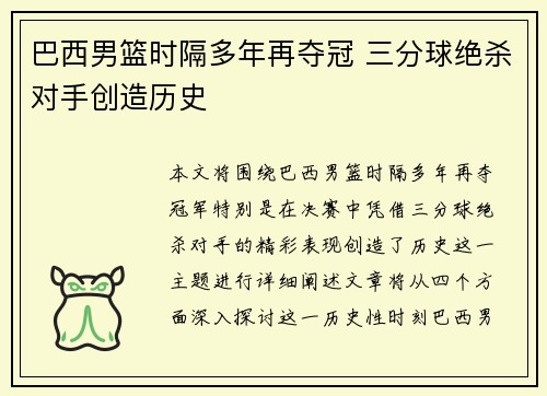 巴西男篮时隔多年再夺冠 三分球绝杀对手创造历史