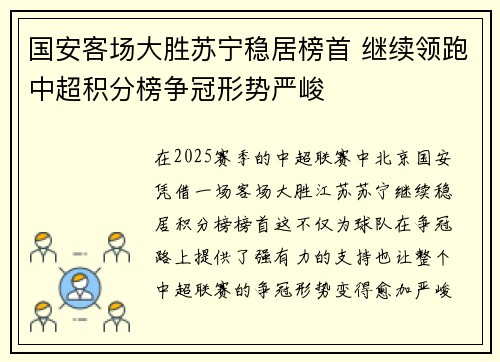 国安客场大胜苏宁稳居榜首 继续领跑中超积分榜争冠形势严峻