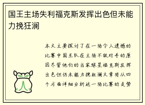 国王主场失利福克斯发挥出色但未能力挽狂澜