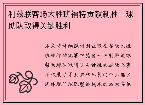 利兹联客场大胜班福特贡献制胜一球助队取得关键胜利