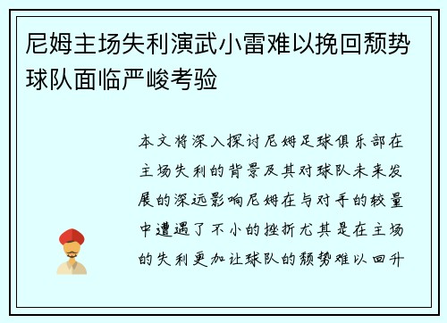 尼姆主场失利演武小雷难以挽回颓势球队面临严峻考验