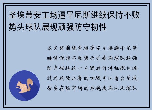 圣埃蒂安主场逼平尼斯继续保持不败势头球队展现顽强防守韧性
