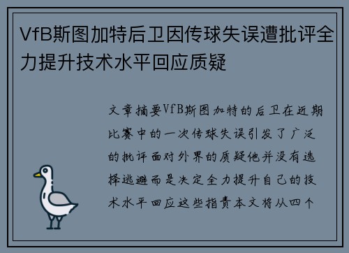 VfB斯图加特后卫因传球失误遭批评全力提升技术水平回应质疑