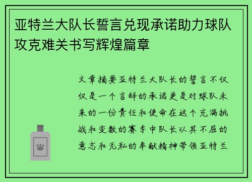 亚特兰大队长誓言兑现承诺助力球队攻克难关书写辉煌篇章