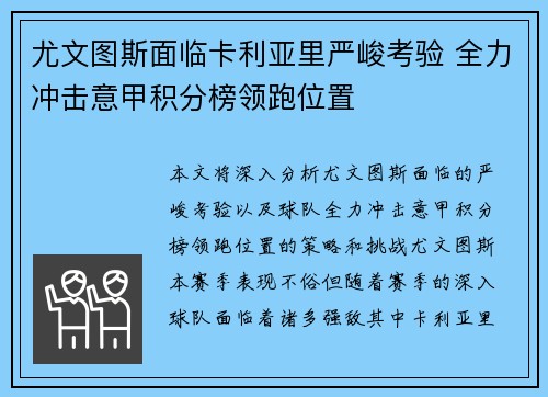 尤文图斯面临卡利亚里严峻考验 全力冲击意甲积分榜领跑位置
