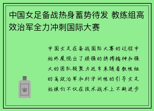 中国女足备战热身蓄势待发 教练组高效治军全力冲刺国际大赛