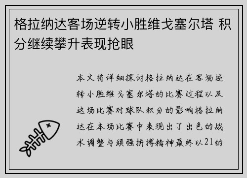 格拉纳达客场逆转小胜维戈塞尔塔 积分继续攀升表现抢眼