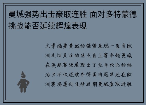 曼城强势出击豪取连胜 面对多特蒙德挑战能否延续辉煌表现