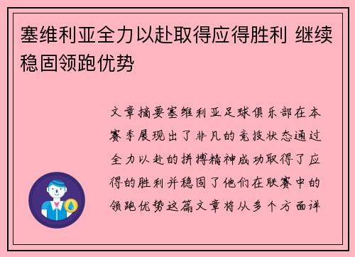 塞维利亚全力以赴取得应得胜利 继续稳固领跑优势