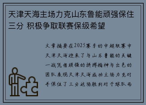 天津天海主场力克山东鲁能顽强保住三分 积极争取联赛保级希望