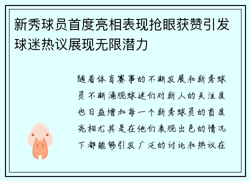 新秀球员首度亮相表现抢眼获赞引发球迷热议展现无限潜力
