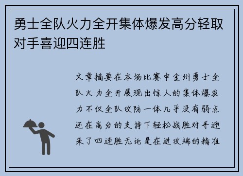 勇士全队火力全开集体爆发高分轻取对手喜迎四连胜
