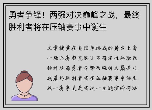 勇者争锋！两强对决巅峰之战，最终胜利者将在压轴赛事中诞生